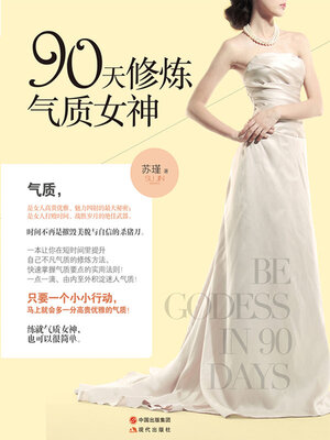 cover image of 90天修炼气质女神